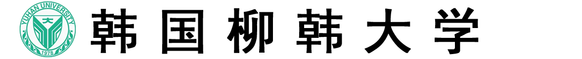 韩国柳韩大学logo